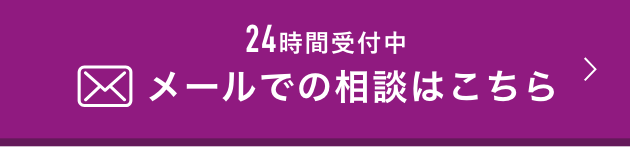 メールでの相談はこちら