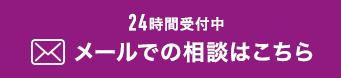 メールでのご相談はこちら