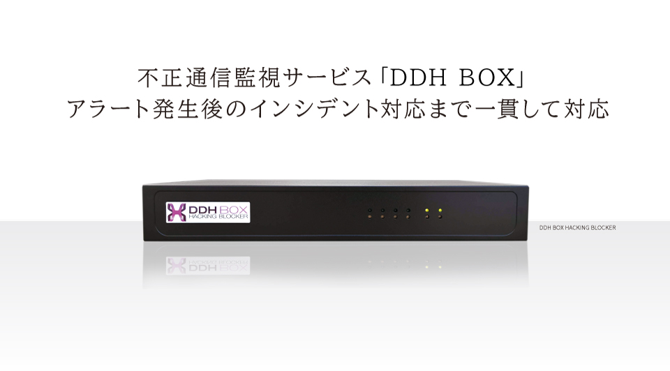 不正通信監視サービスDDH BOX